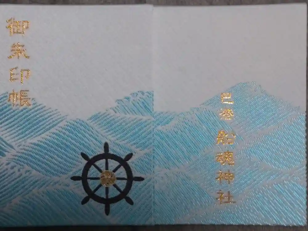 船魂神社の御朱印帳