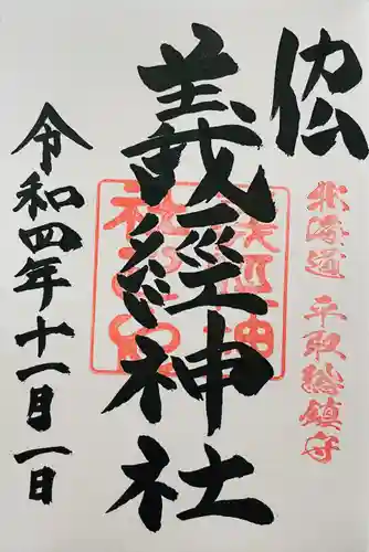義經神社の御朱印