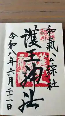 護王神社の御朱印