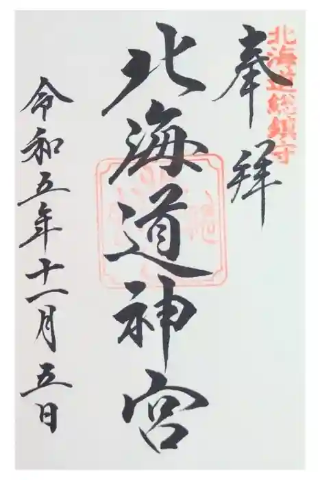 北海道神宮の御朱印