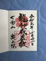 七面山敬慎院の御朱印
