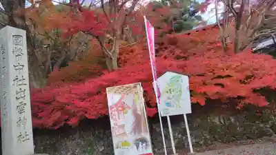 出雲大神宮(京都府)