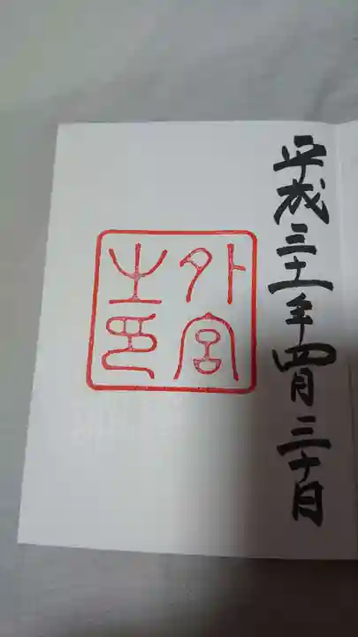 伊勢神宮外宮(豊受大神宮)の御朱印