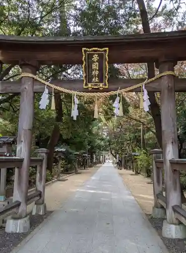 辛國神社(大阪府)
