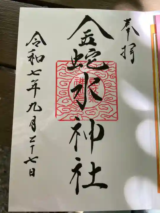 金蛇水神社(宮城県)