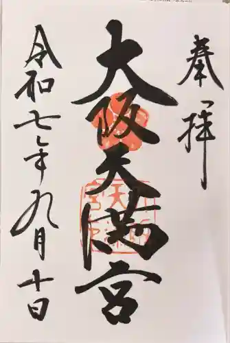 大阪天満宮(大阪府)