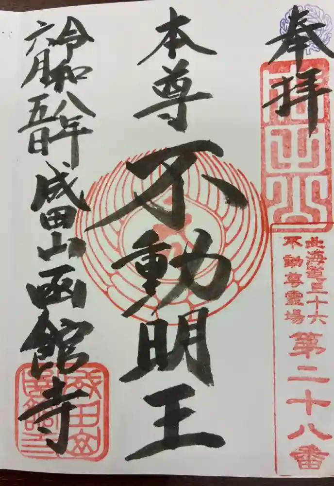 成田山函館別院函館寺の御朱印