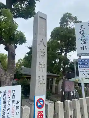 大垣八幡神社(岐阜県)