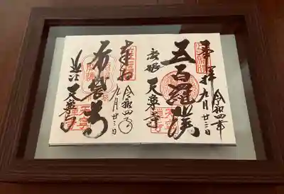 天寧寺の御朱印