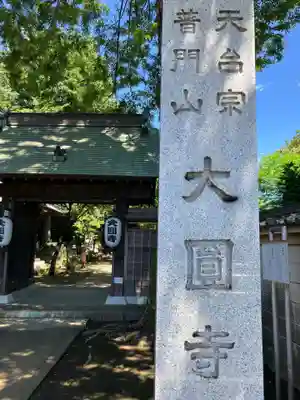 大円寺(東京都)