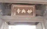 妙典寺のその他建物