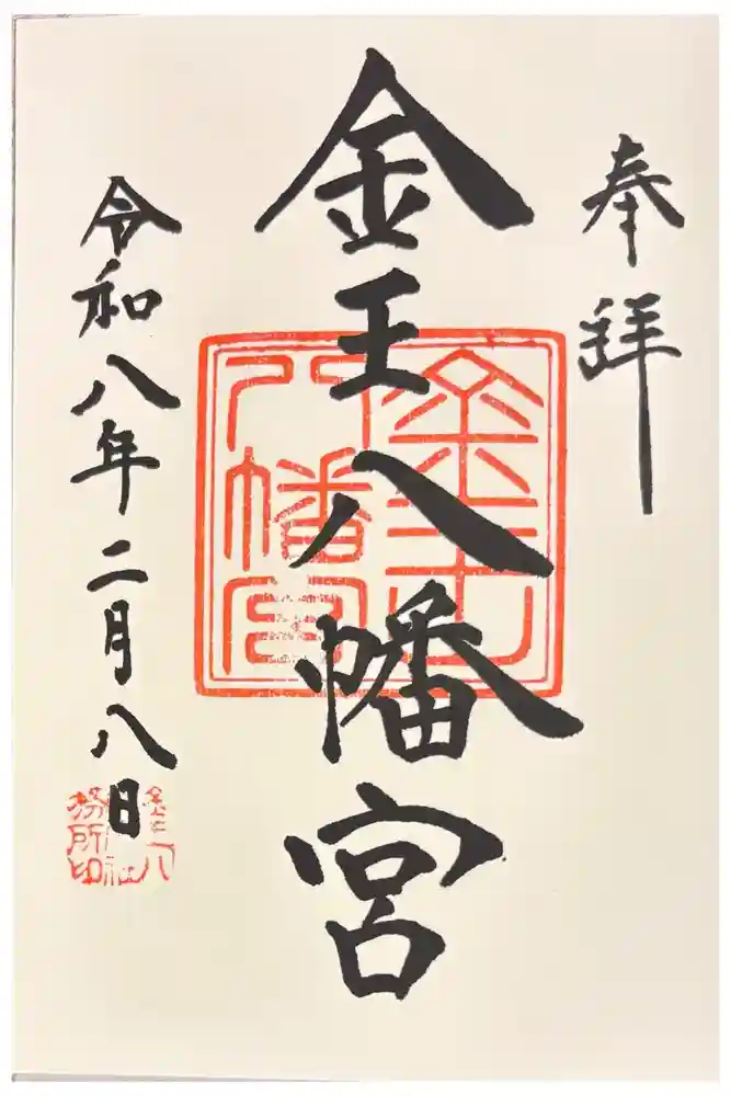 金王八幡宮の御朱印