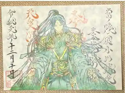 即位記念の御朱印