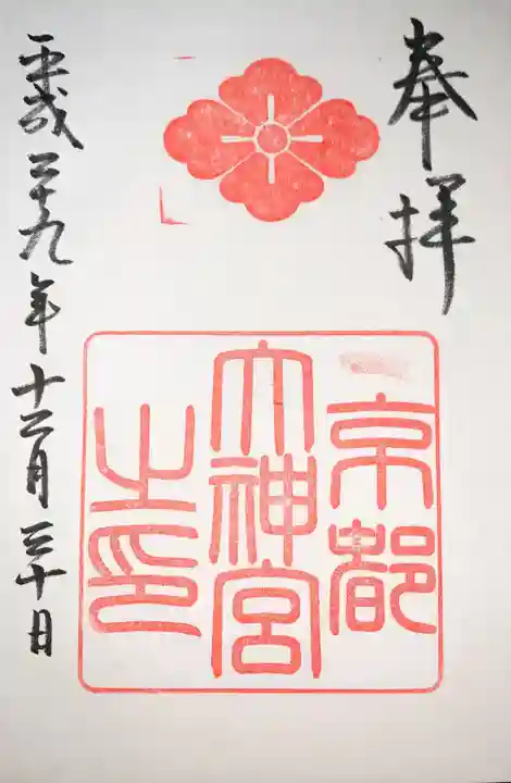 京都大神宮の御朱印