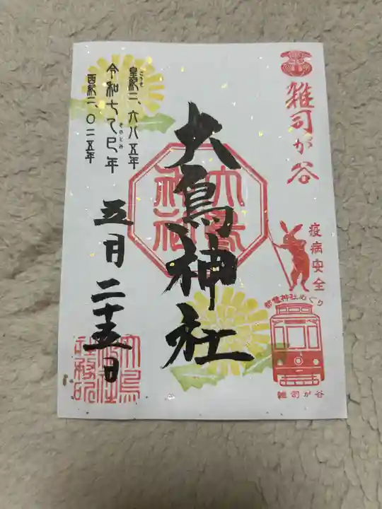 大鳥神社(東京都)