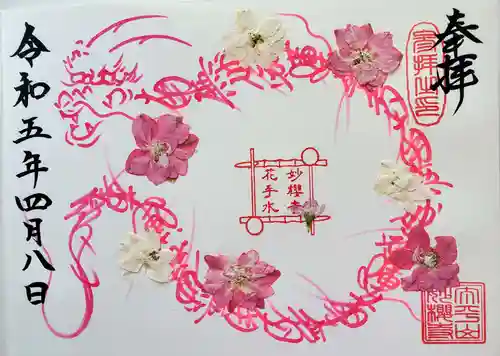 妙櫻寺(東京都)