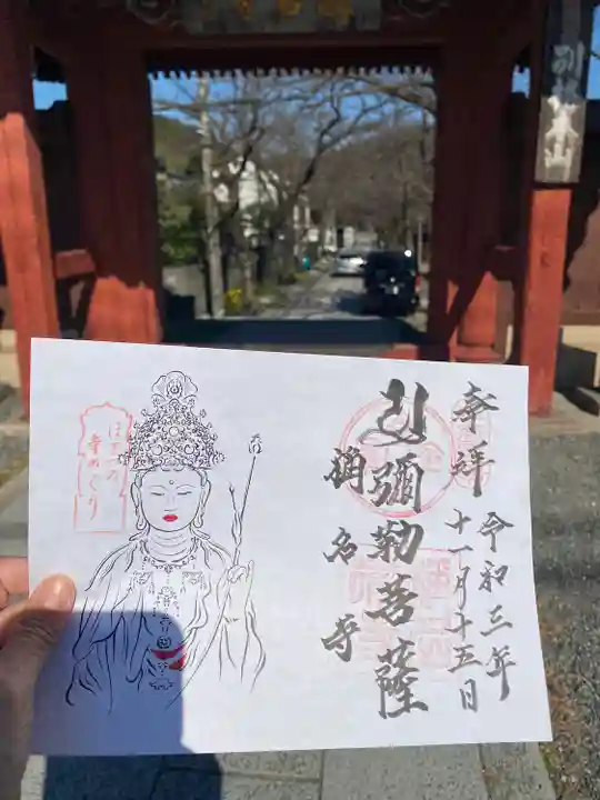 稱名寺の御朱印