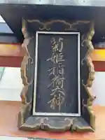 菊姫稲荷大神(京都府)