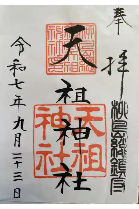 江東天祖神社の御朱印