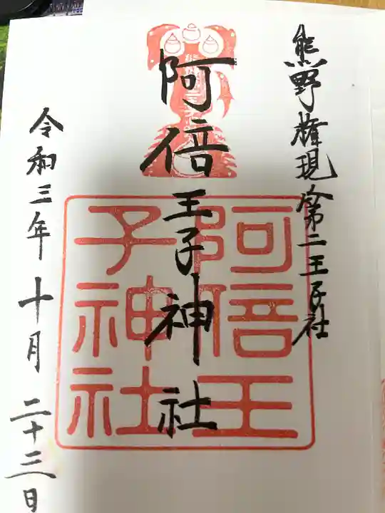 阿倍王子神社の御朱印