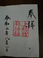 熱田神宮の御朱印