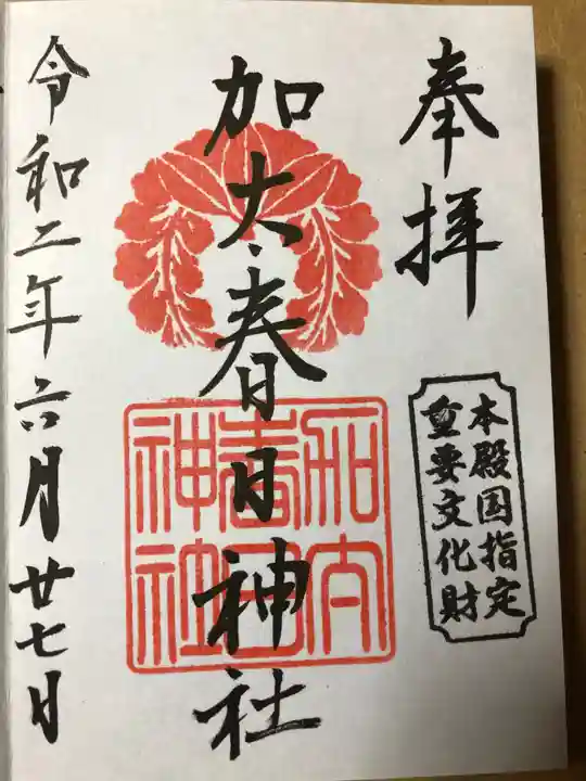 加太春日神社の御朱印