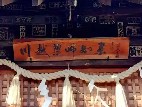 薬師神社(埼玉県)