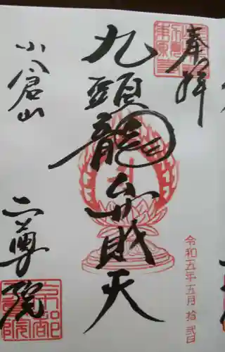 二尊院の御朱印