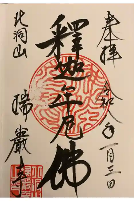 瑞巌寺の御朱印