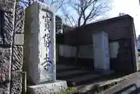 宝帒寺(神奈川県)
