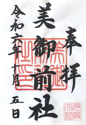 美御前社(三重県)