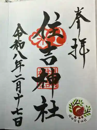 福崎住吉神社の御朱印