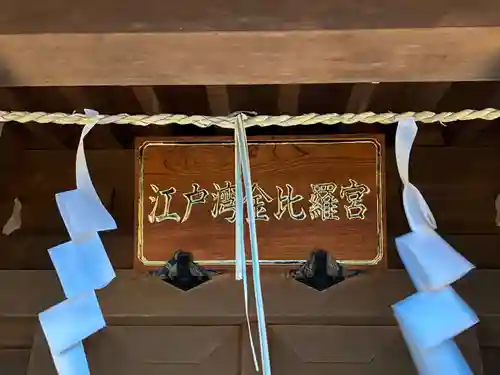 検見川神社(千葉県)