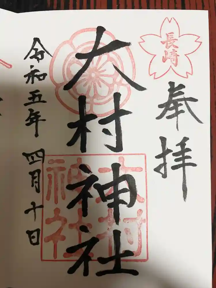 大村神社の御朱印