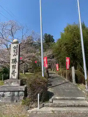 勝因寺(三重県)