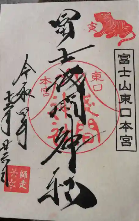 富士山東口本宮 冨士浅間神社の御朱印
