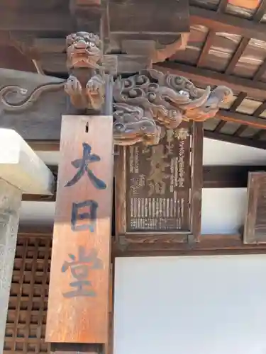 真福寺大日堂の芸術