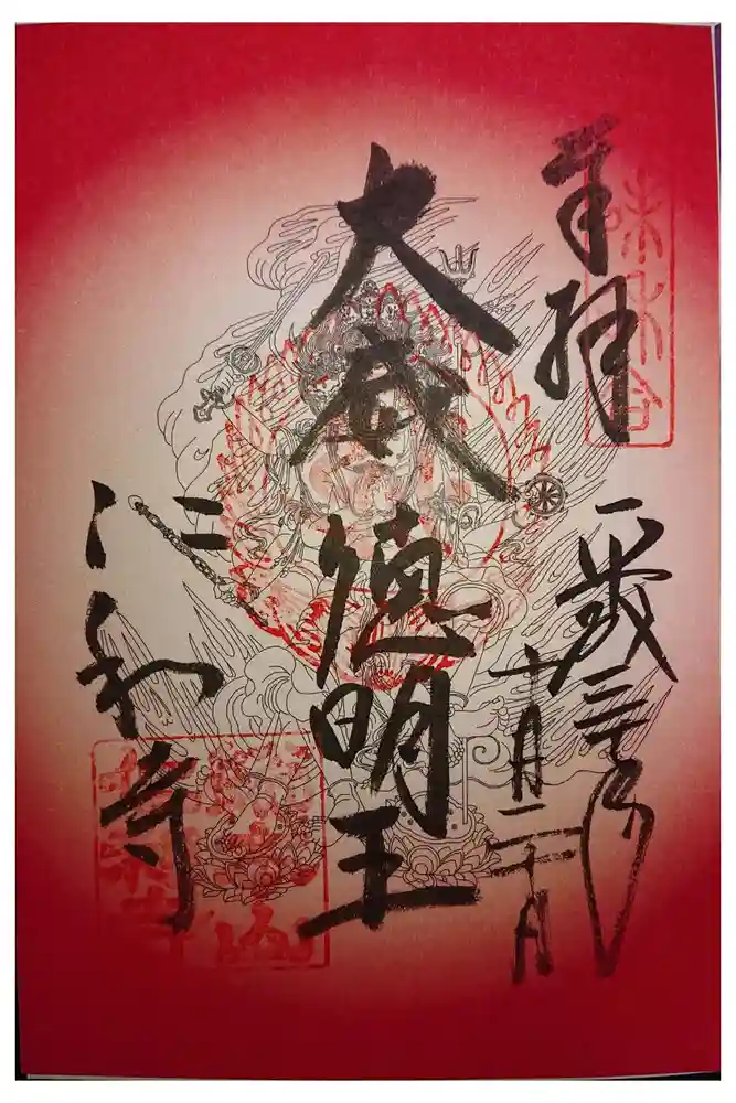 仁和寺の御朱印