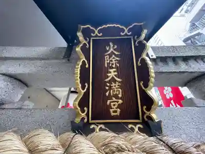 火除天満宮のその他建物