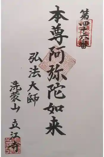 立江寺の御朱印 2025年10月