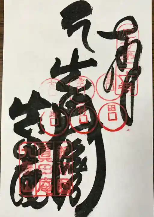 善名称院(真田庵)の御朱印