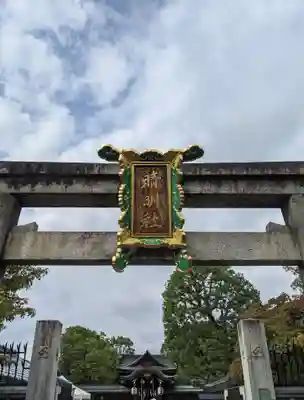 晴明神社(京都府)