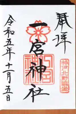 一宮神社の御朱印