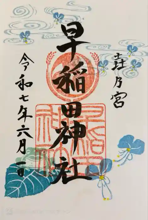早稲田神社の御朱印
