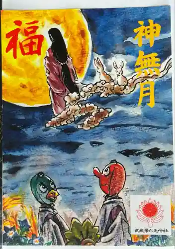 武蔵第六天神社(埼玉県)