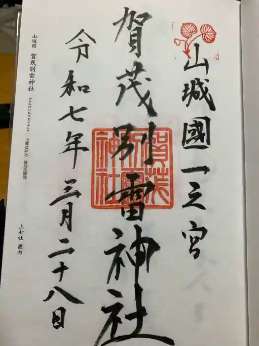賀茂別雷神社（上賀茂神社）の御朱印
