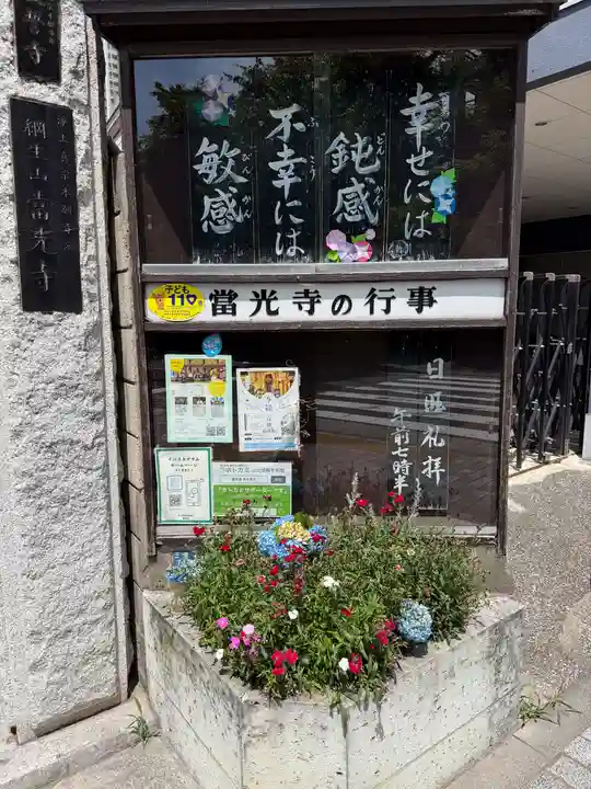 當光寺(東京都)