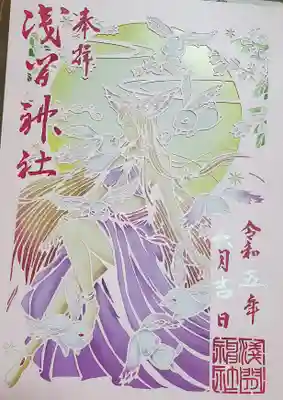 浅間神社の御朱印