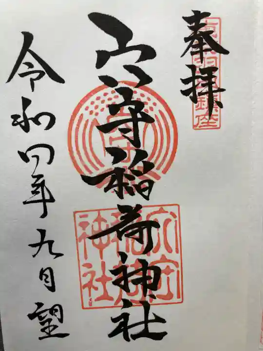 東京羽田 穴守稲荷神社の御朱印