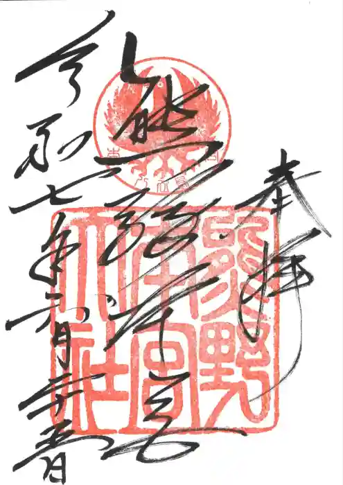 熊野本宮大社の御朱印